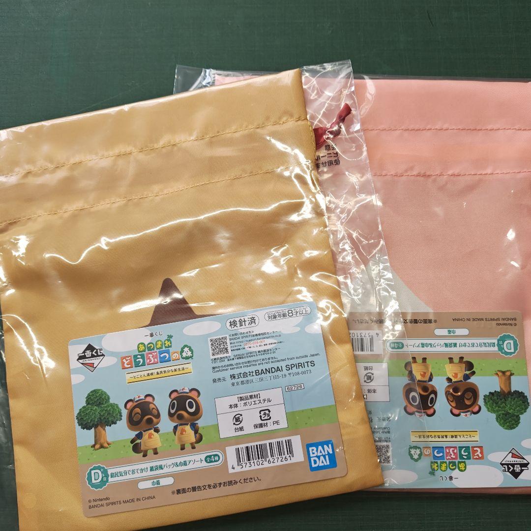 どうぶつの森一番くじD賞 巾着セット