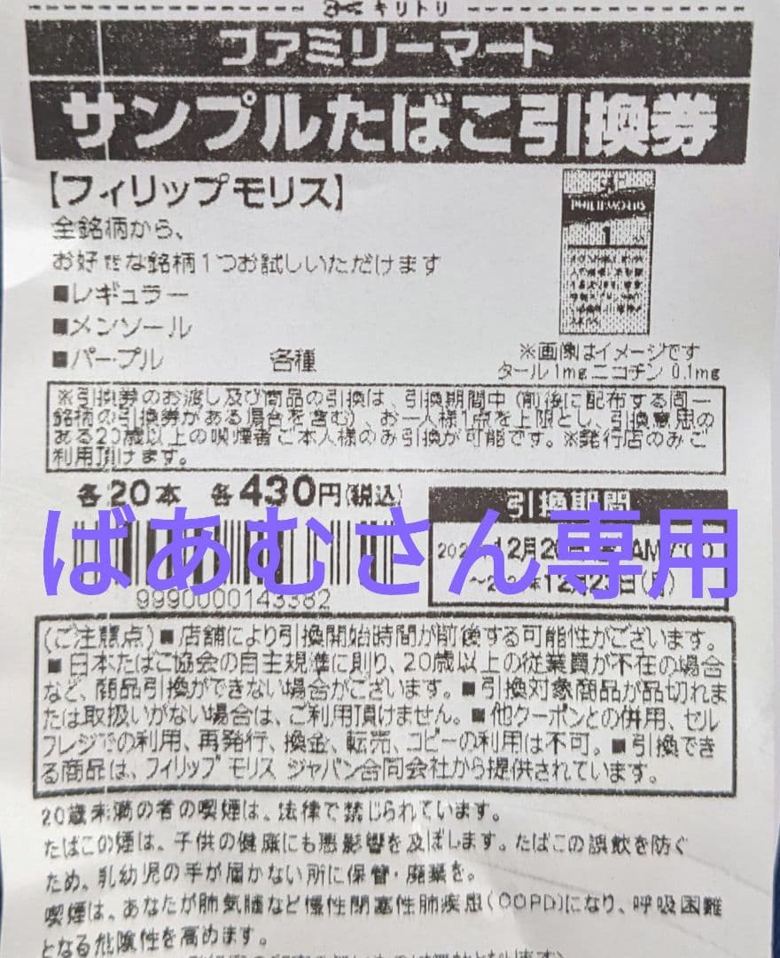 ファミリーマート引換券17枚