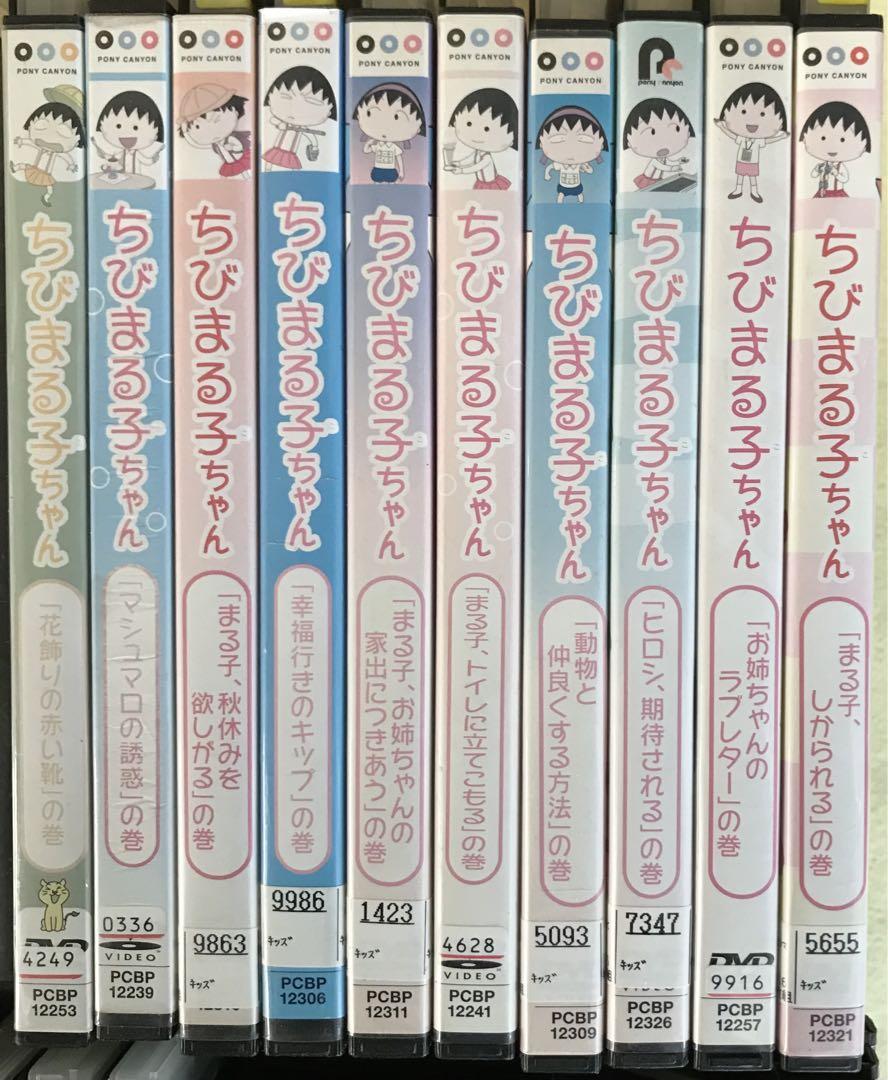 ちびまる子ちゃん　9巻セット　DVD 管理番号0001 ちびまる子ちゃん 9巻セット DVD 管理番号0001 - メルカリ