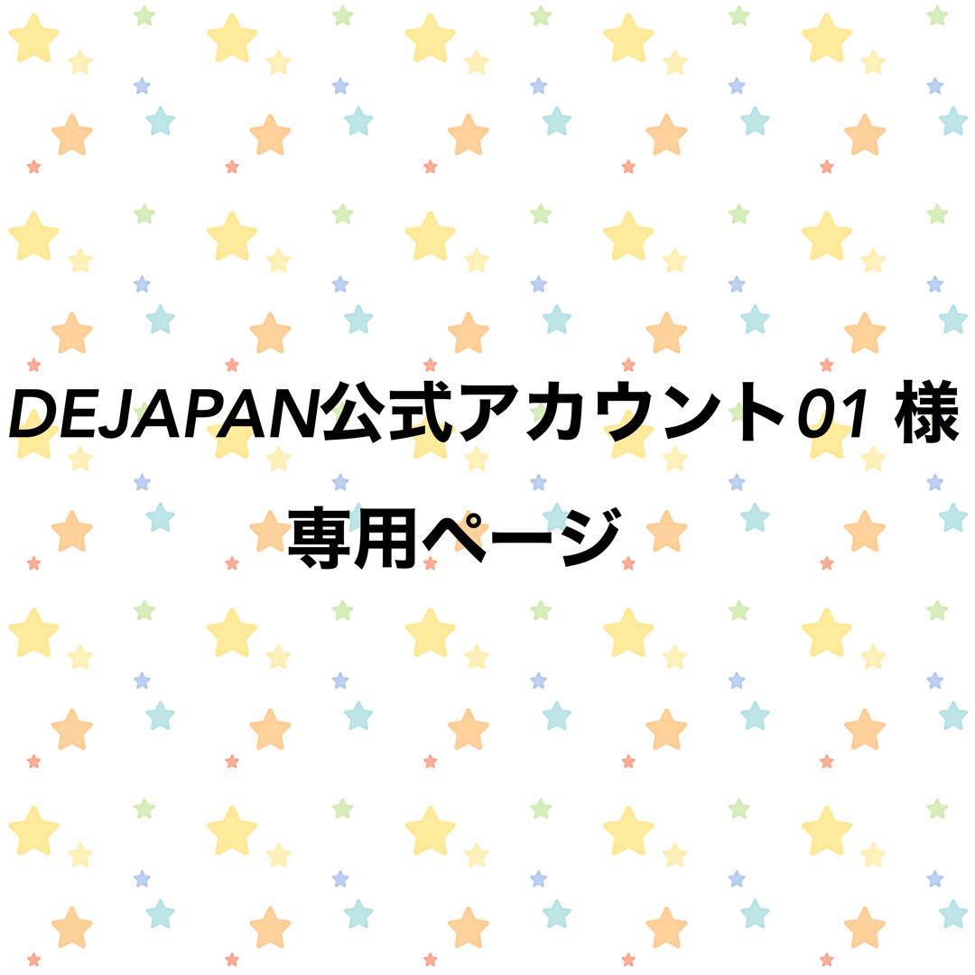 DEJAPAN公式アカウント01様専用 - メルカリ