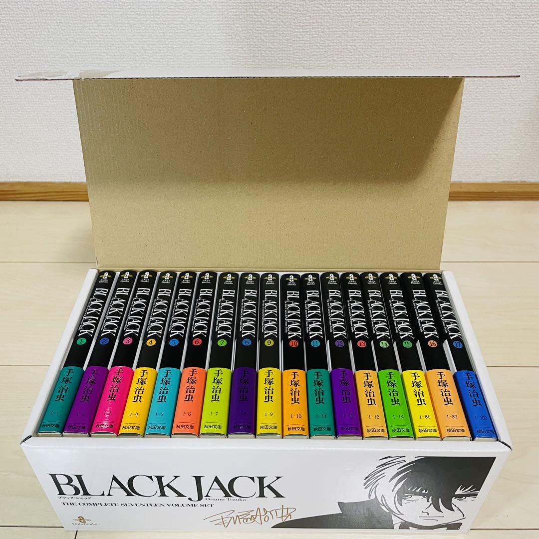 ブラックジャック全巻 BLACK JACK(文庫全17巻セット・化粧箱入り