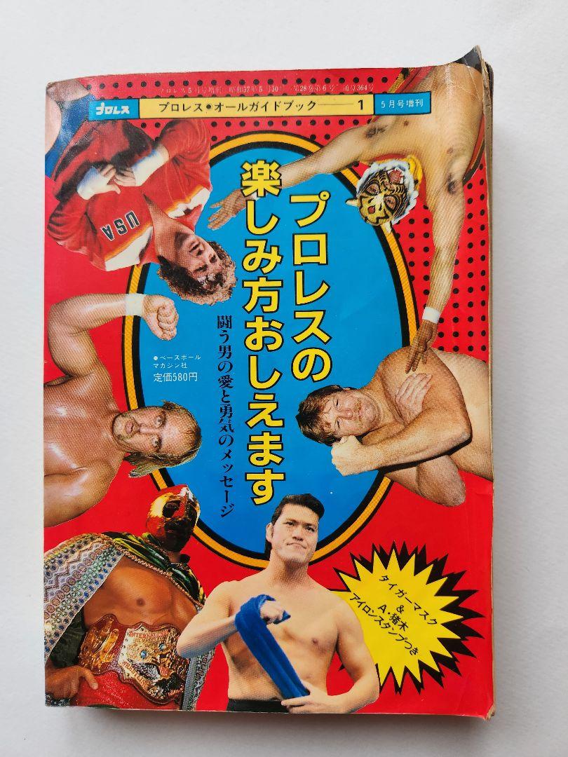 プロレス 雑誌・漫画 コレクション