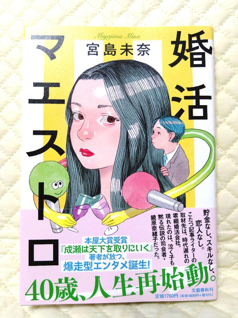 サイン本！成瀬は天下を取りにいく・信じた道をいく・婚活マエストロ・それいけ平安部