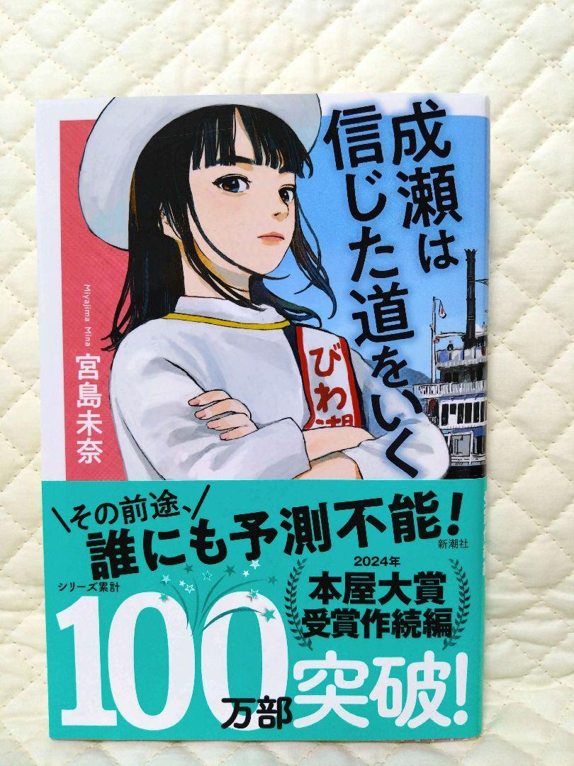 サイン本！成瀬は天下を取りにいく・信じた道をいく・婚活マエストロ・それいけ平安部
