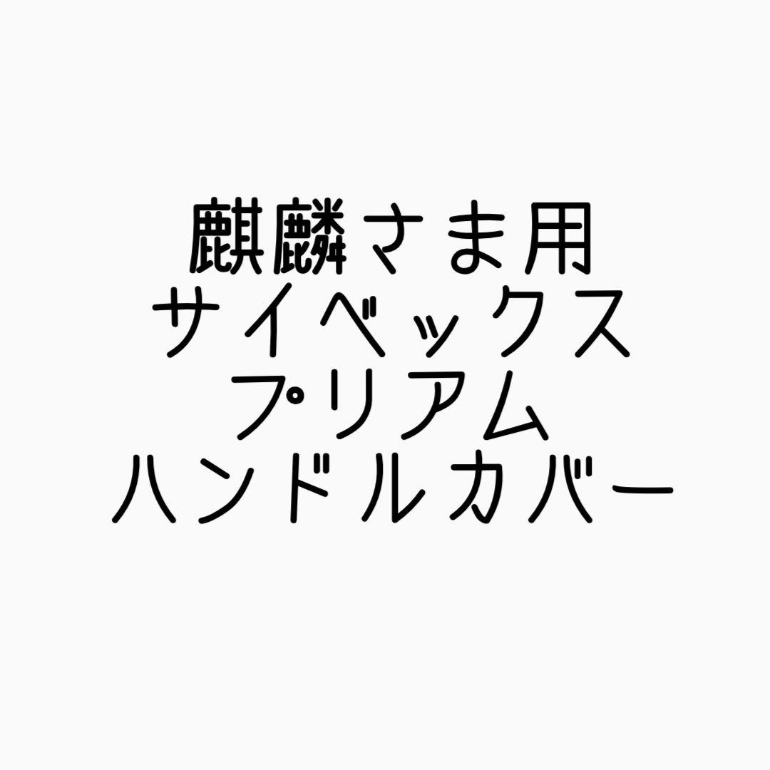 麒麟さま用 サイベックス プリアム ハンドルカバー