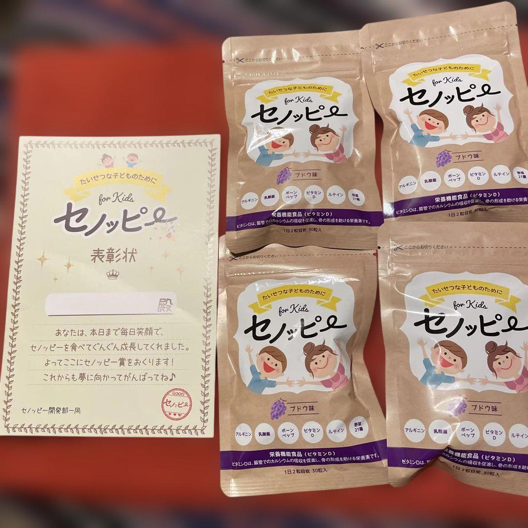 セノッピー　グミ　ぶどう味 4袋セット☆賞味期限2026.2 表彰状付き