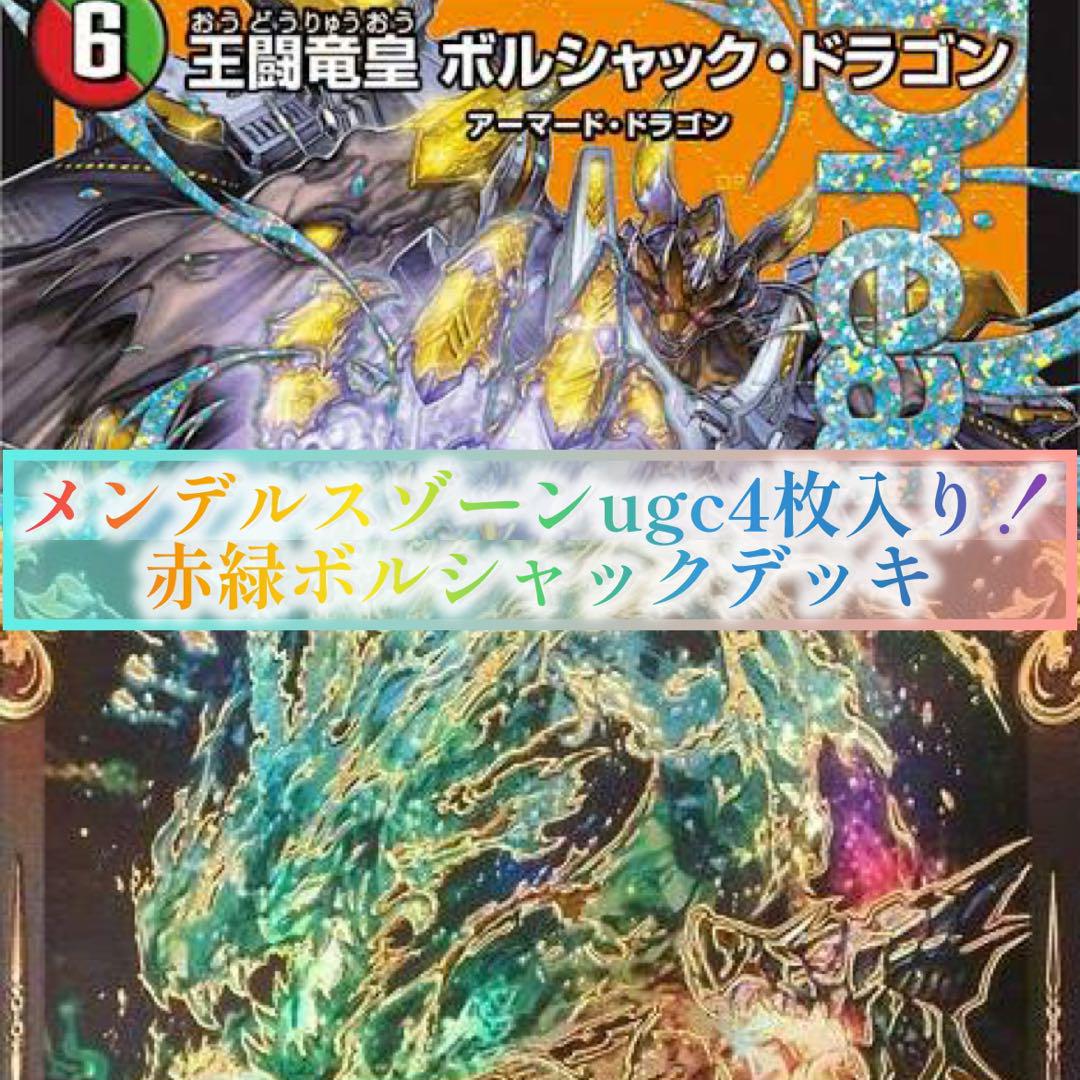 赤緑ボルシャック デッキ メンデルスゾーンugc 4枚入り
