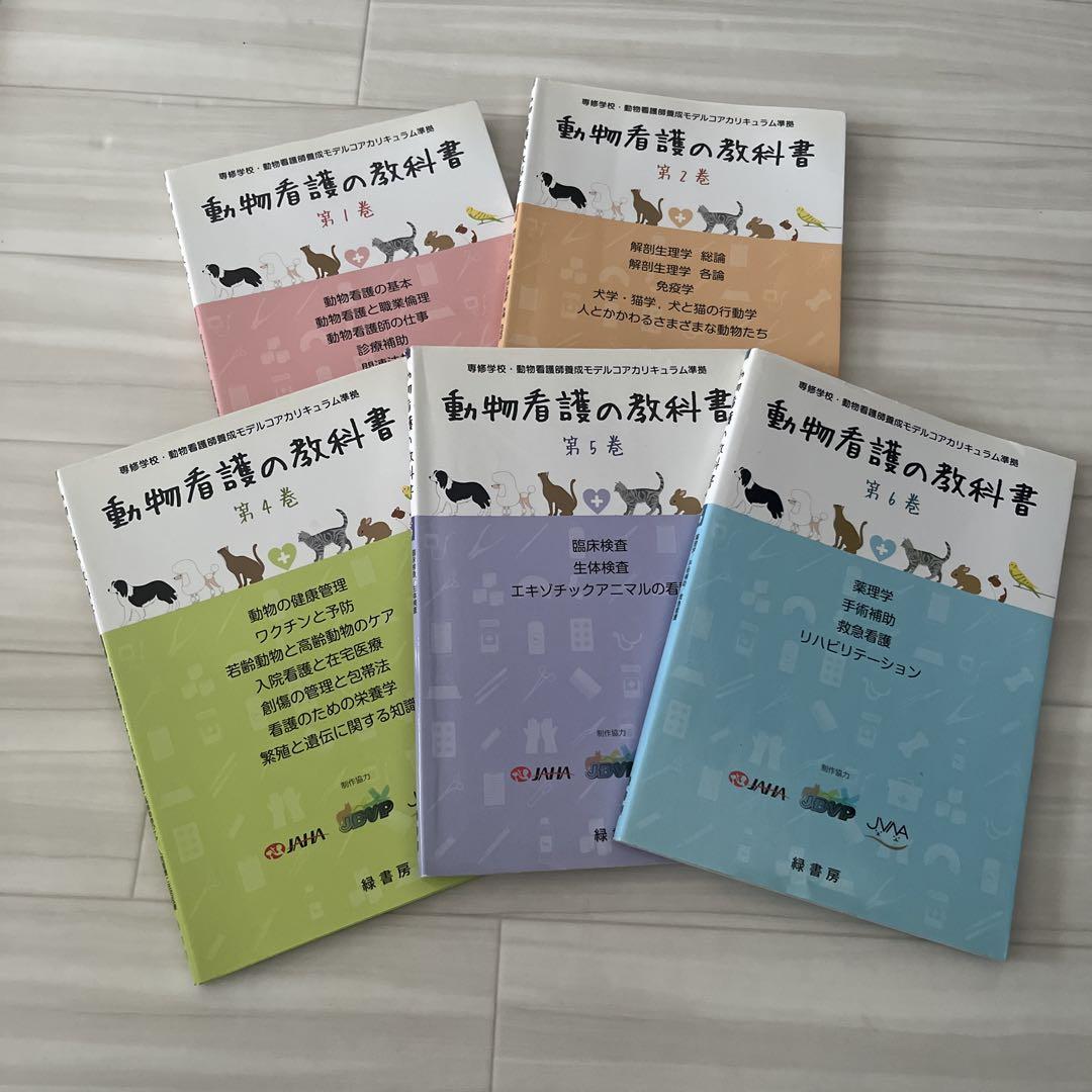 4/19まで！】動物看護の教科書 第1,2,4,5,6巻
