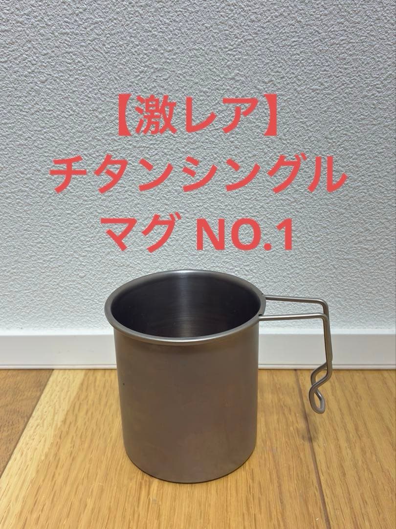スノーピーク チタンシングルマグ NO.1 MG-001 初期モデルsnow peak