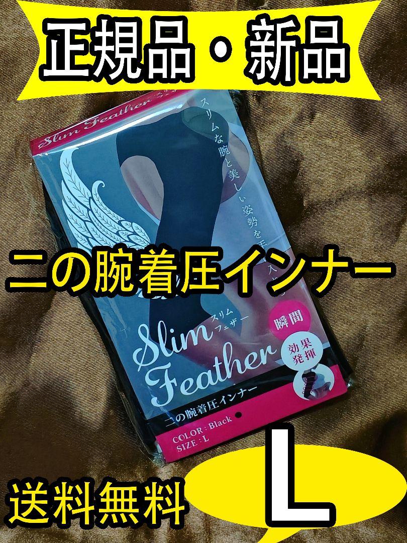 スリムフェザー Slim Feather Lサイズ 二の腕着圧インナー i6o