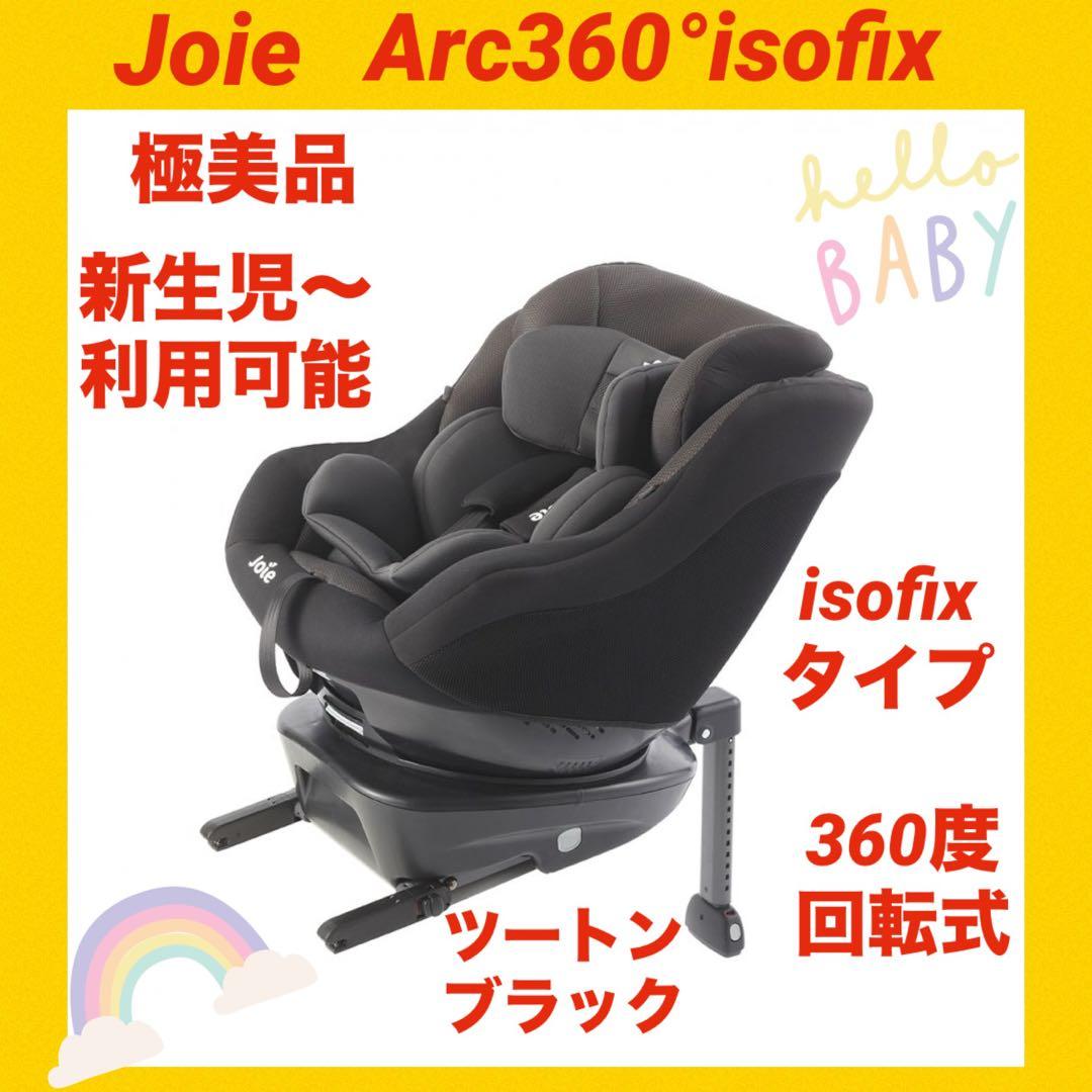 ジョイーチャイルドシート アーク360°isofix シリーズJoie