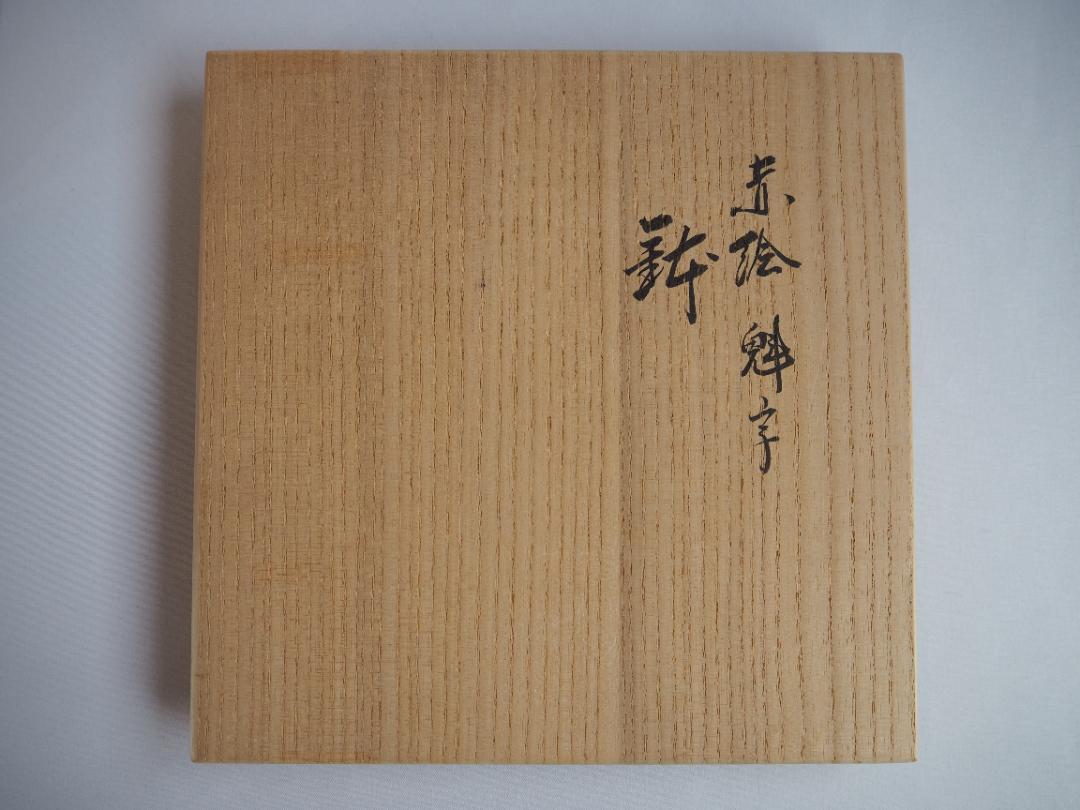 2代宮川香雲造『赤絵魁字鉢』（共箱） - メルカリ