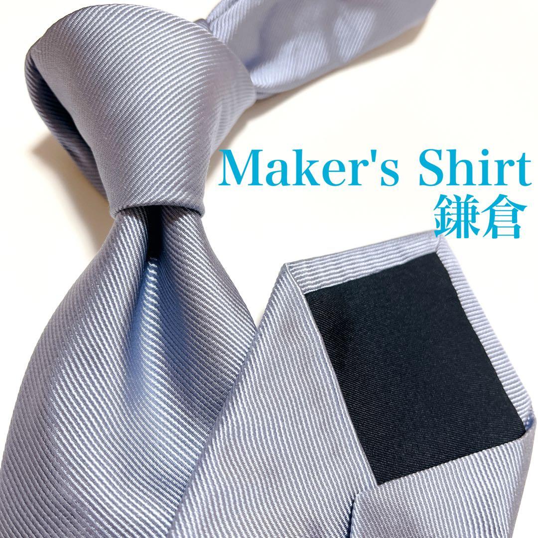 美品 メーカーズシャツ鎌倉 ネクタイ ハイブランド ソリッドタイ 無地 光沢