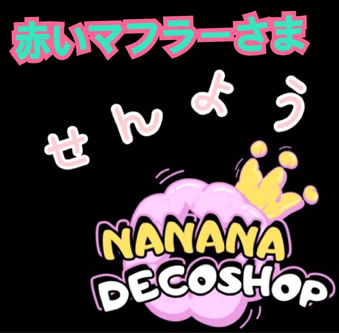 赤いマフラー♪プロフご覧下さい♪さま おまとめ