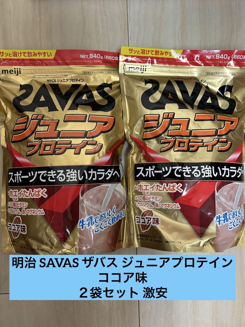 【新品未開封】激安840g×2 SAVAS ザバス ジュニアプロテイン ココア