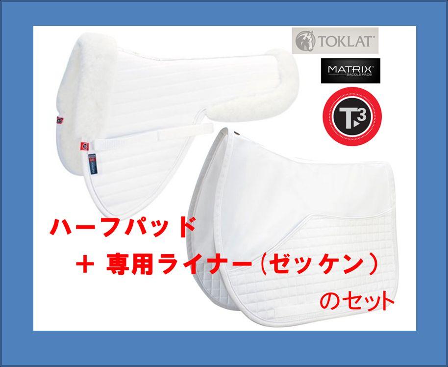 乗馬TOKLAT マトリックスT3ハーフパッド＋専用ゼッケン【新品未使用】