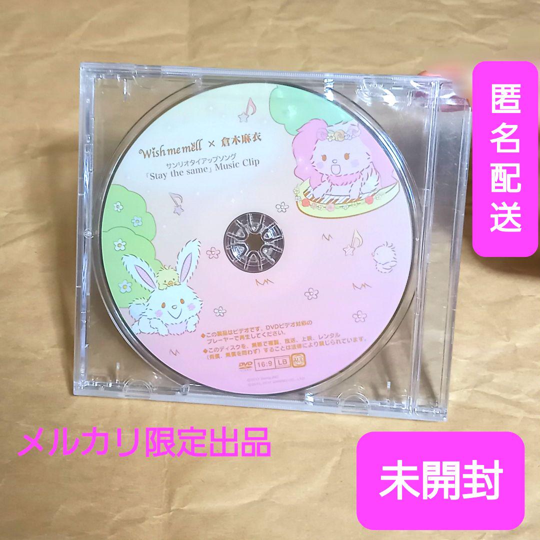 ☆新品☆ 非売品 倉木麻衣DVDサンリオタイアップ「stay the same