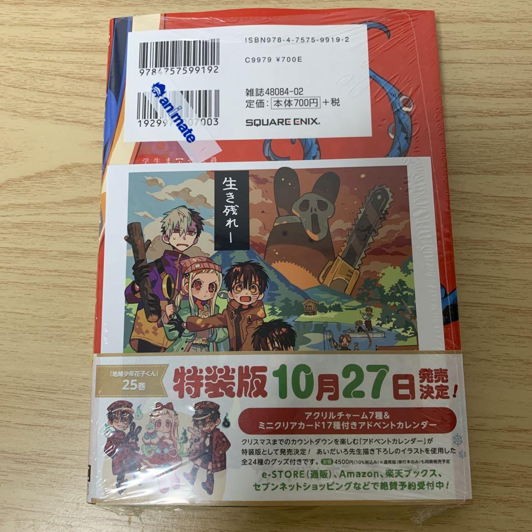 アニメイト特典付き 地縛少年花子くん24巻 シュリンク付き
