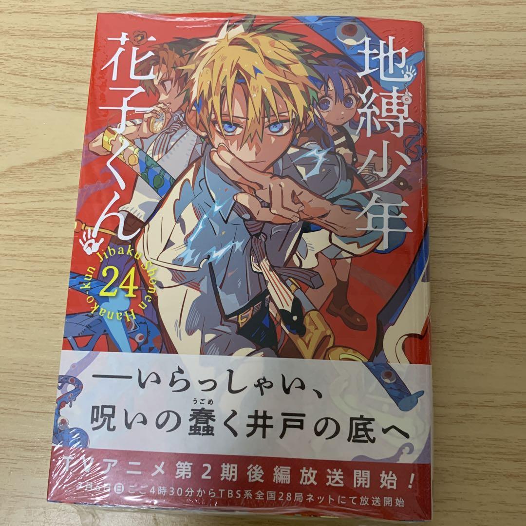 地縛少年花子くん　漫画　全巻　0〜24巻　アニメイト特典　コミック 地縛少年花子くん 24巻 アニメイト特典 名場面カード - メルカリ