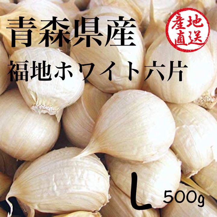 青森県産 福地ホワイト六片 にんにくALバラ 500g - メルカリ 青森県産 福地ホワイト六片 にんにくALバラ 500g - メルカリ