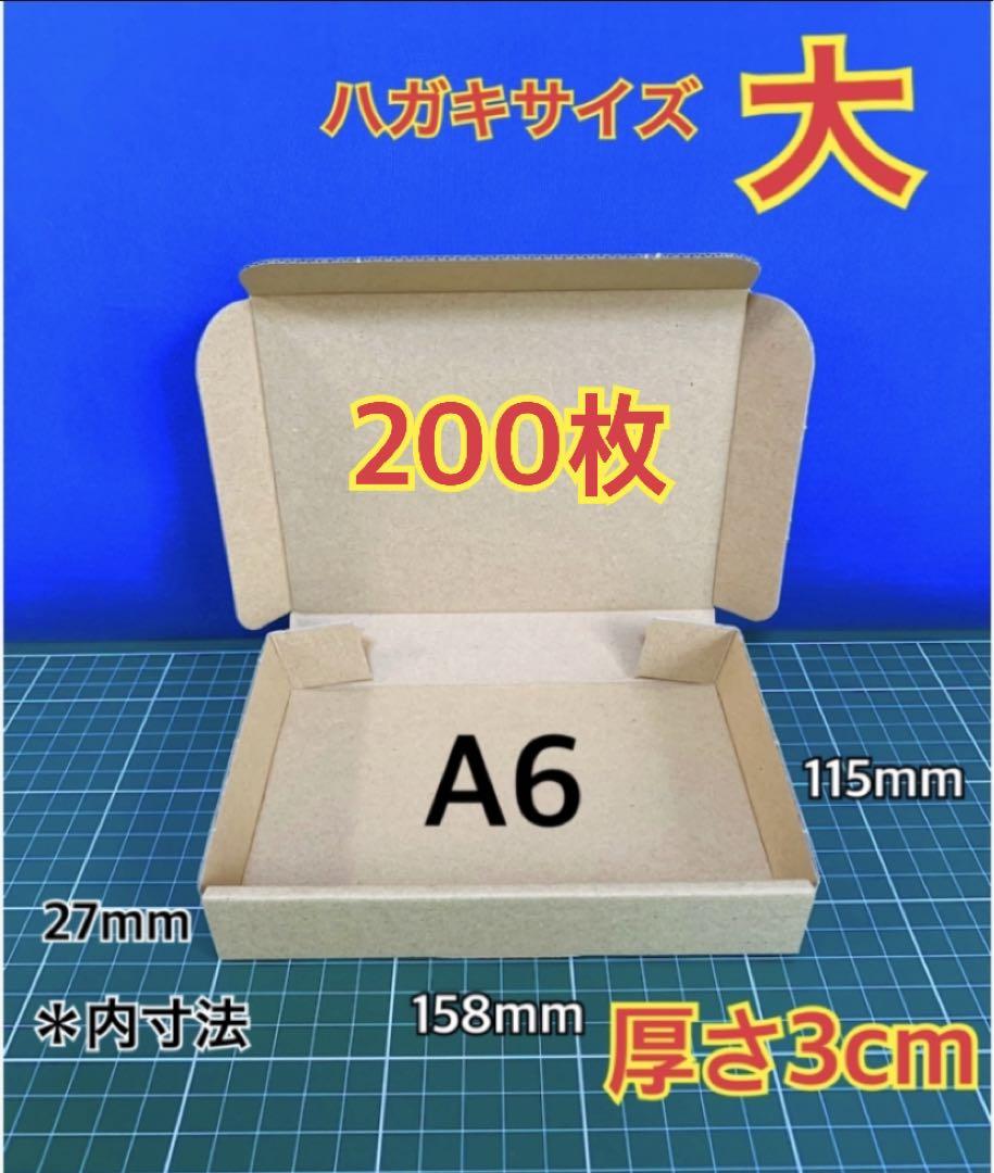 【200枚】はがきサイズ (大) 小型段ボール箱