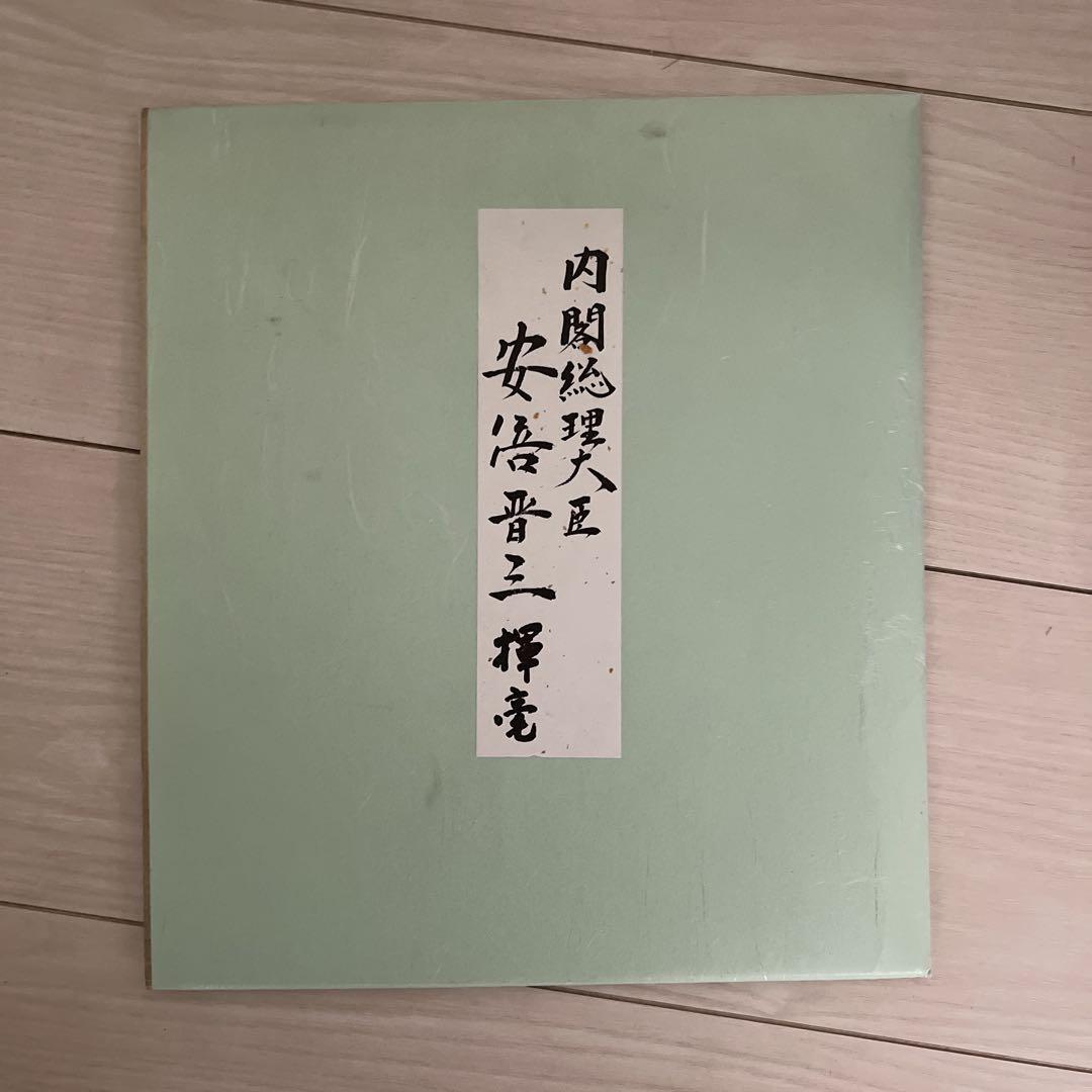 【値下げします】不動心　安倍晋三先生　書　色紙　サイン　自民党 Amazon.co.jp: 安倍晋三先生 書 色紙 サイン 自民党 不動心