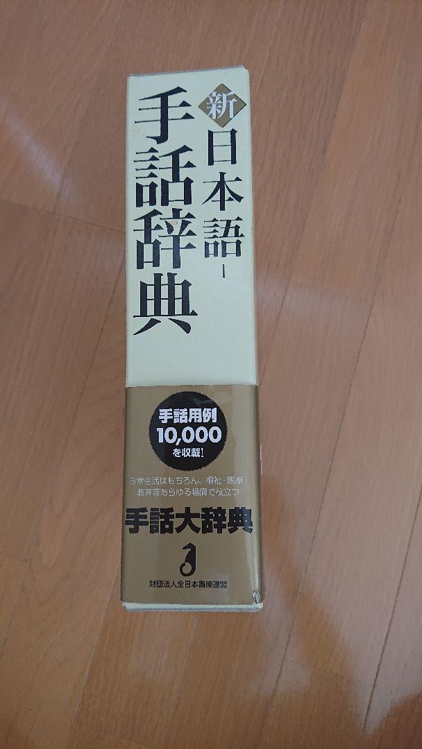 新日本語-手話辞典
