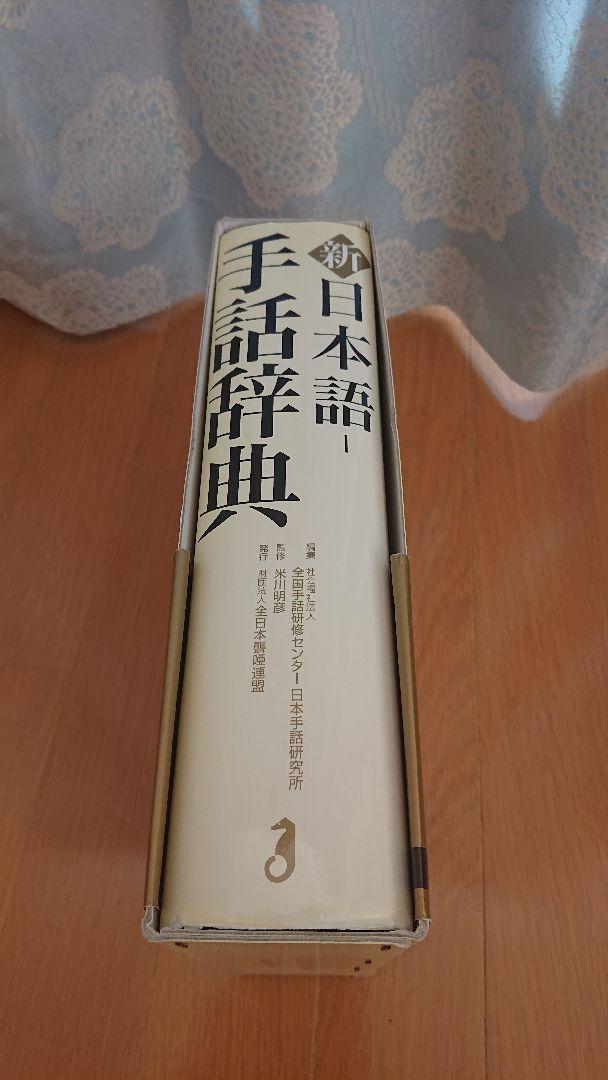 新日本語-手話辞典