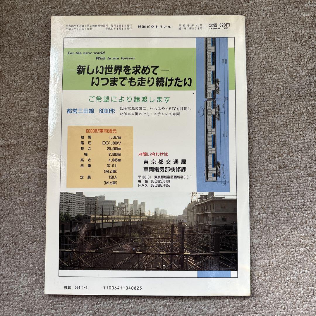 大幅値下げ！鉄道ピクトリアル1993年 13冊