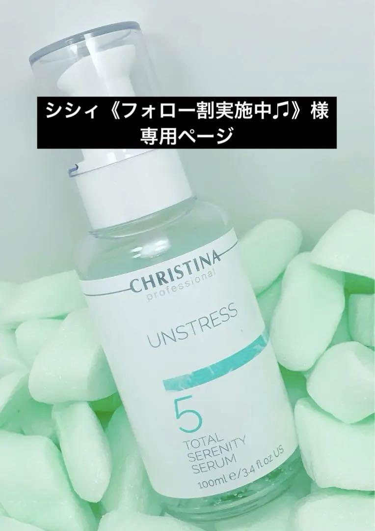 クリスティーナアンストレス トータルセレニティセラム100ml