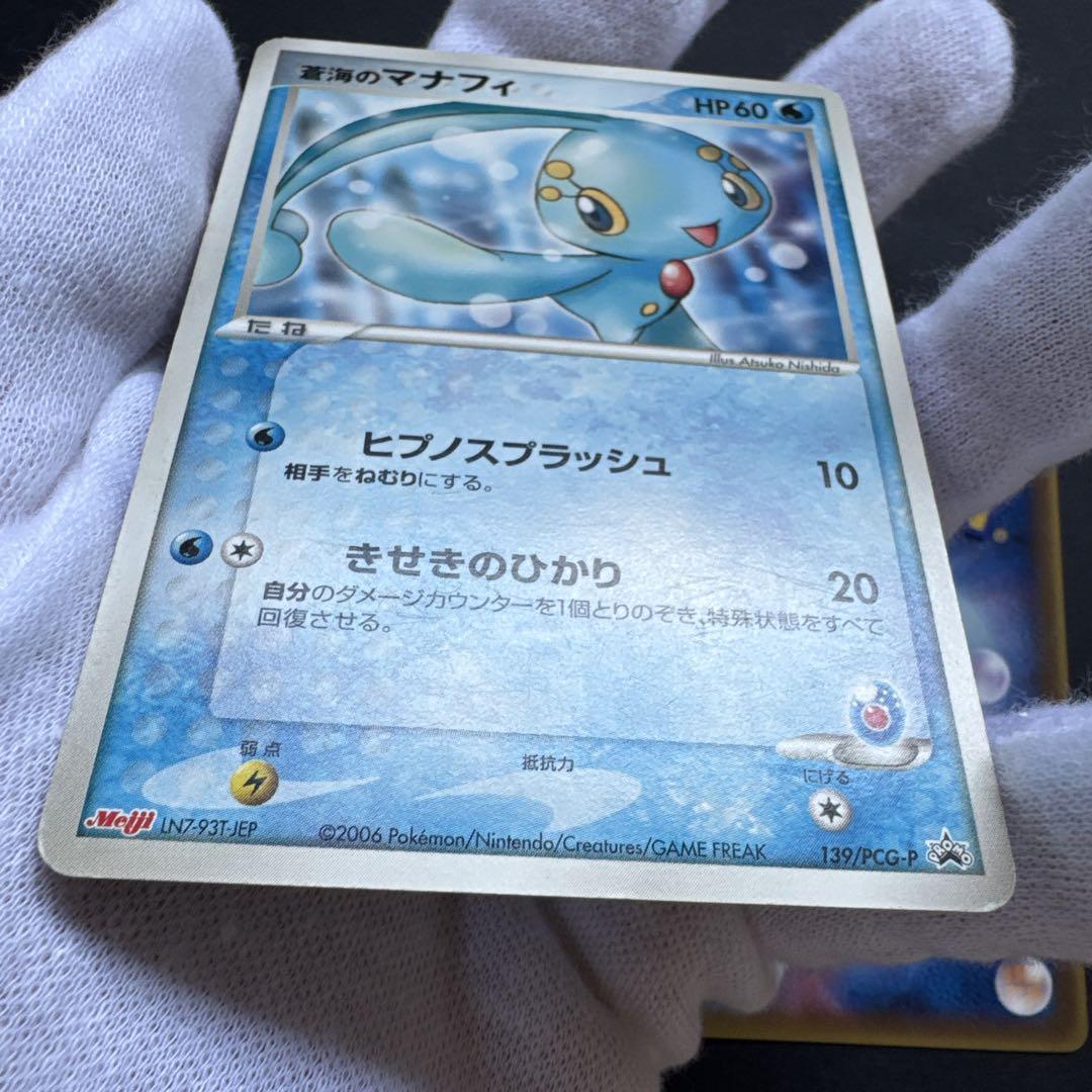 蒼海のマナフィ PROMO PCG-Pプロモカード 他2種類　未開封3枚セット 蒼海のマナフィ(PROMO){水}〈150/PCG-P〉[P-P] – 晴れる屋2