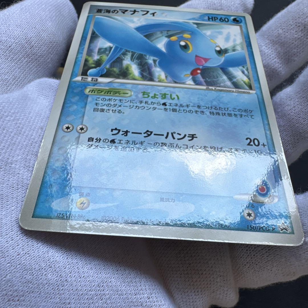 蒼海のマナフィ PROMO PCG-Pプロモカード 他2種類　未開封3枚セット 蒼海のマナフィ(PROMO){水}〈150/PCG-P〉[P-P] – 晴れる屋2