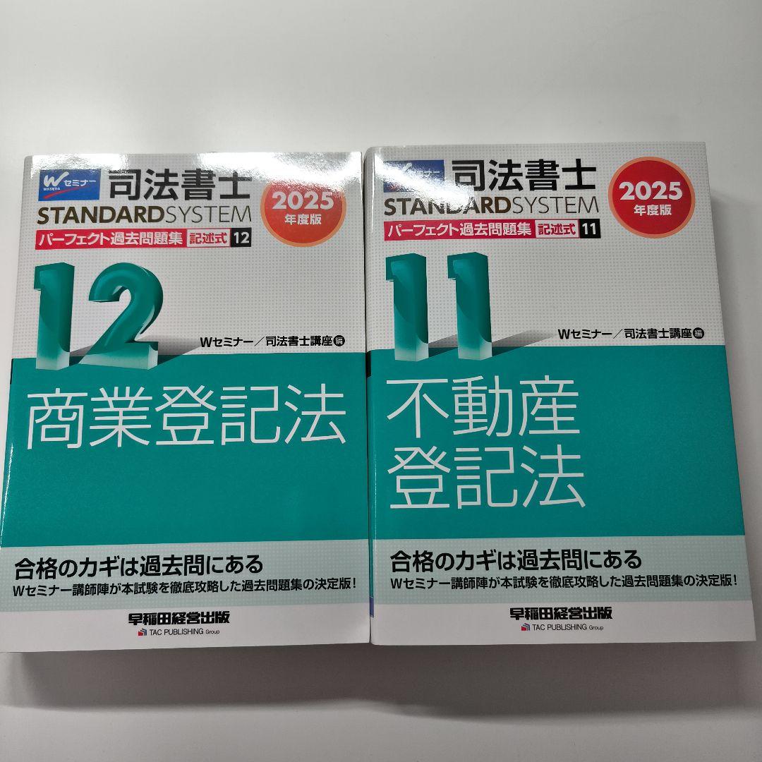 2025 Wセミナー 司法書士 パーフェクト過去問題集 フルセット 司法書士 パーフェクト過去問題集(4) 択一式 不動産登記法(1