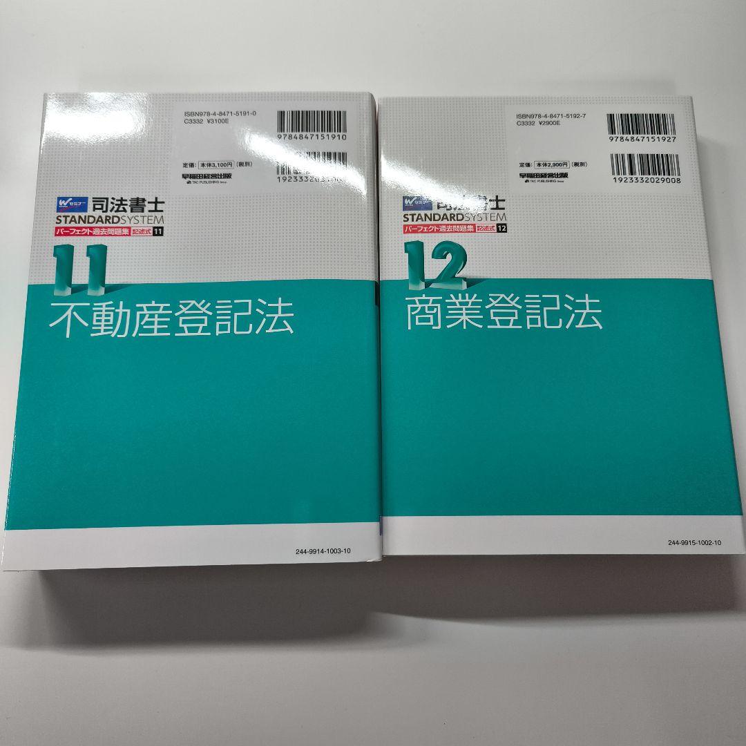 2025 Wセミナー 司法書士 パーフェクト過去問題集 フルセット 2025年度版 司法書士 パーフェクト過去問題集 9 択一式 供託法