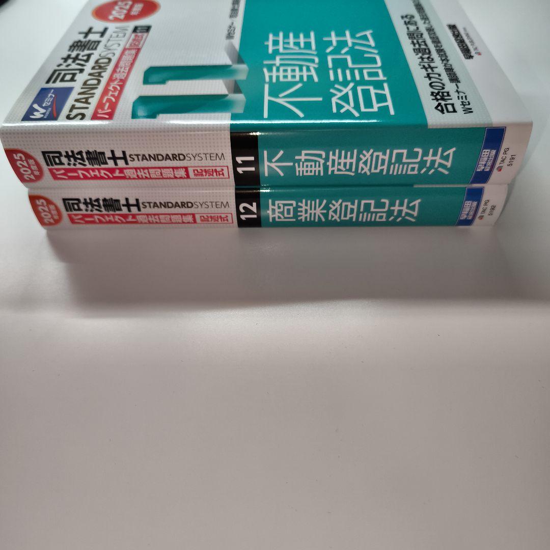 2025 Wセミナー 司法書士 パーフェクト過去問題集 フルセット 司法書士 パーフェクト過去問題集(4) 択一式 不動産登記法(1