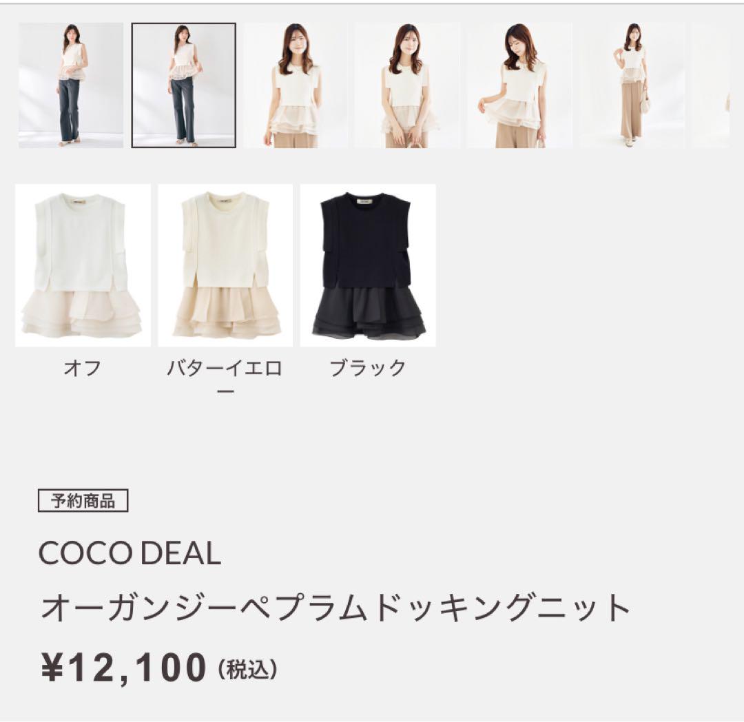COCO DEAL オーガンジーペプラムドッキングニットオフ 新品未