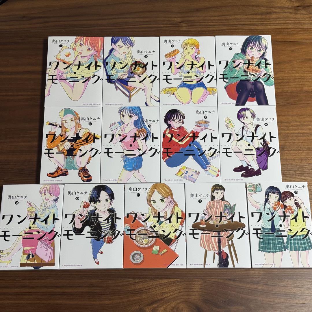 ワンナイト・モーニング 1-13巻 全巻セット