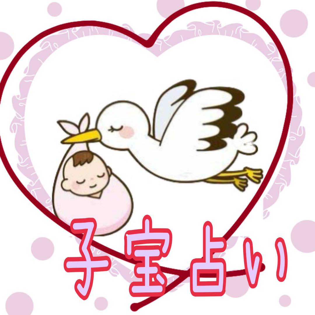 子宝占い 子授け占い 縁結び 妊活 子ども ベビー 開運 引き寄せ
