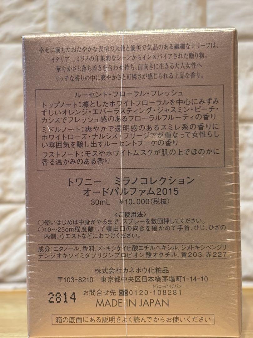 【新品未使用】トワニー ミラノコレクション 2015 オードパルファム