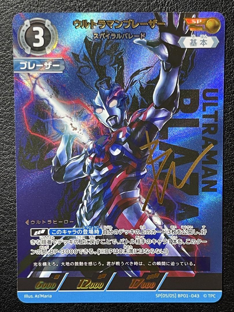 ウルトラマンブレーザー　sp 2枚 ウルトラマンブレーザー スパイラルバレード SP - メルカリ