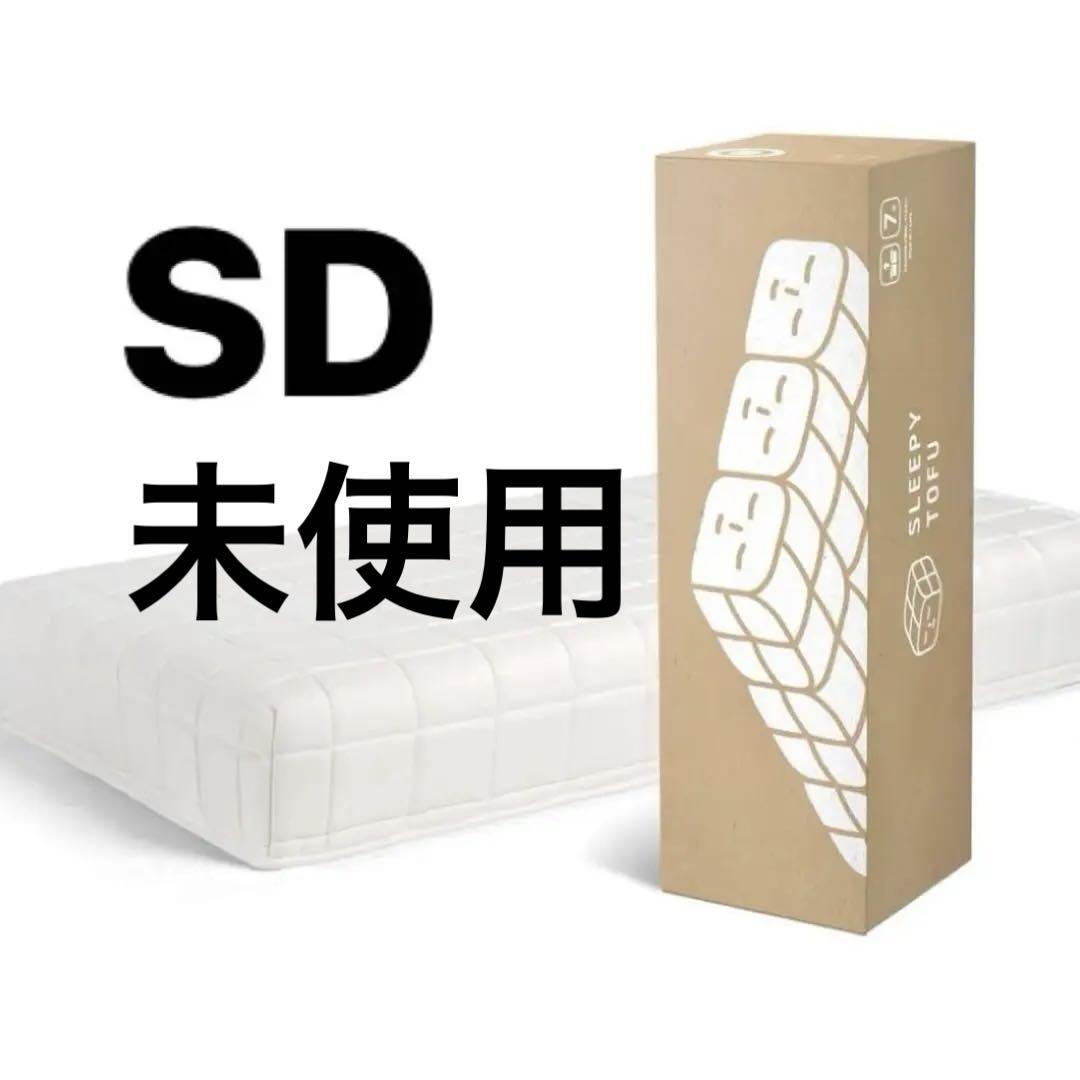 最終値下げ！！Sleepy Tofu セミダブルマットレス　SD