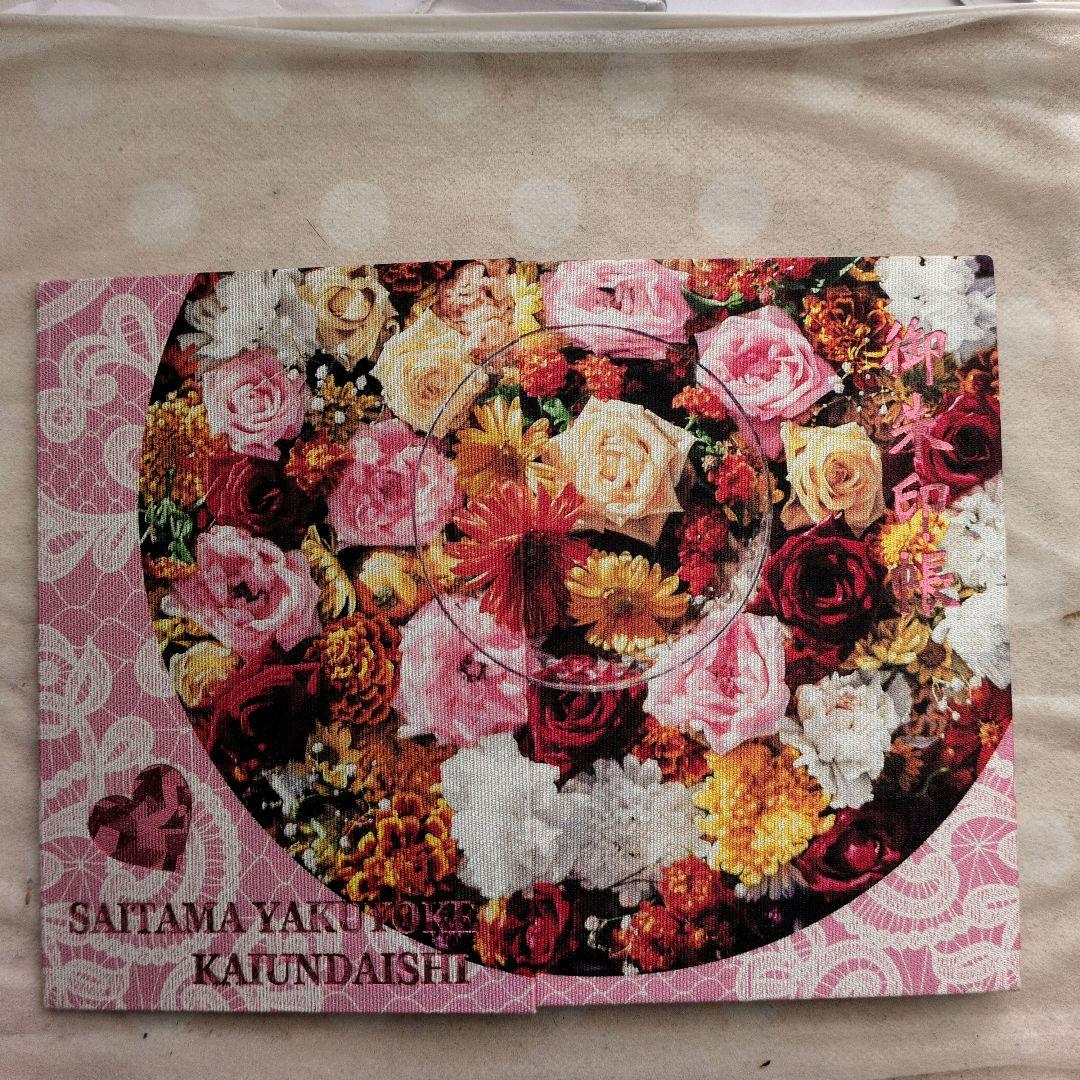 埼玉厄除け開運大師 花手水