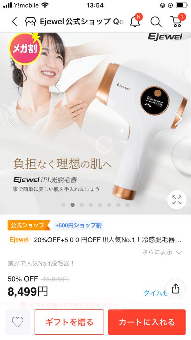 Ejewel IPL 光脱毛器（新品未使用）