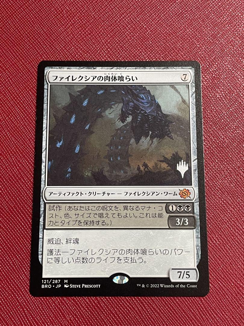 MTG 日本語 ファイレクシアの肉体喰らい プロ スタンプ 1枚