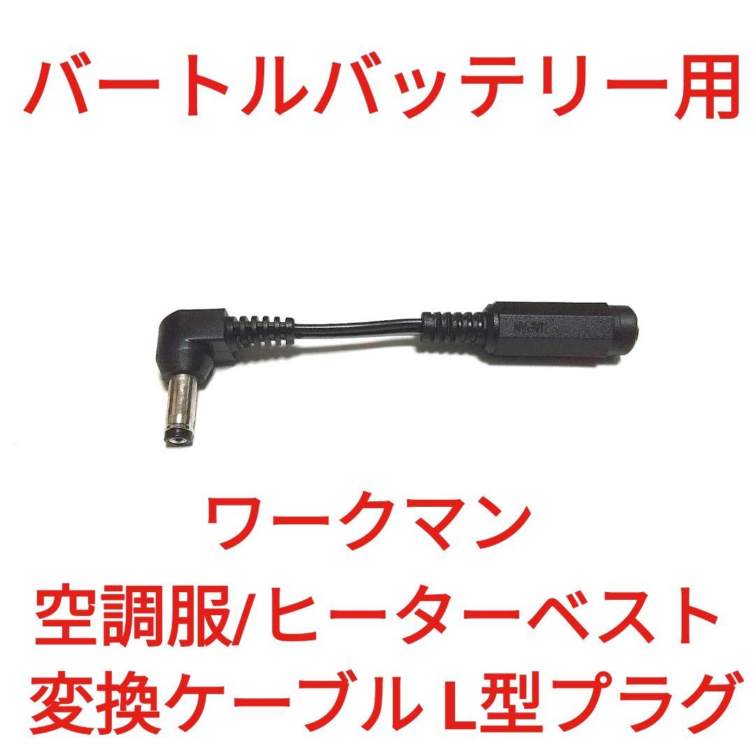 旧バートルバッテリー → ワークマンヒーターベスト 変換ケーブル L型 