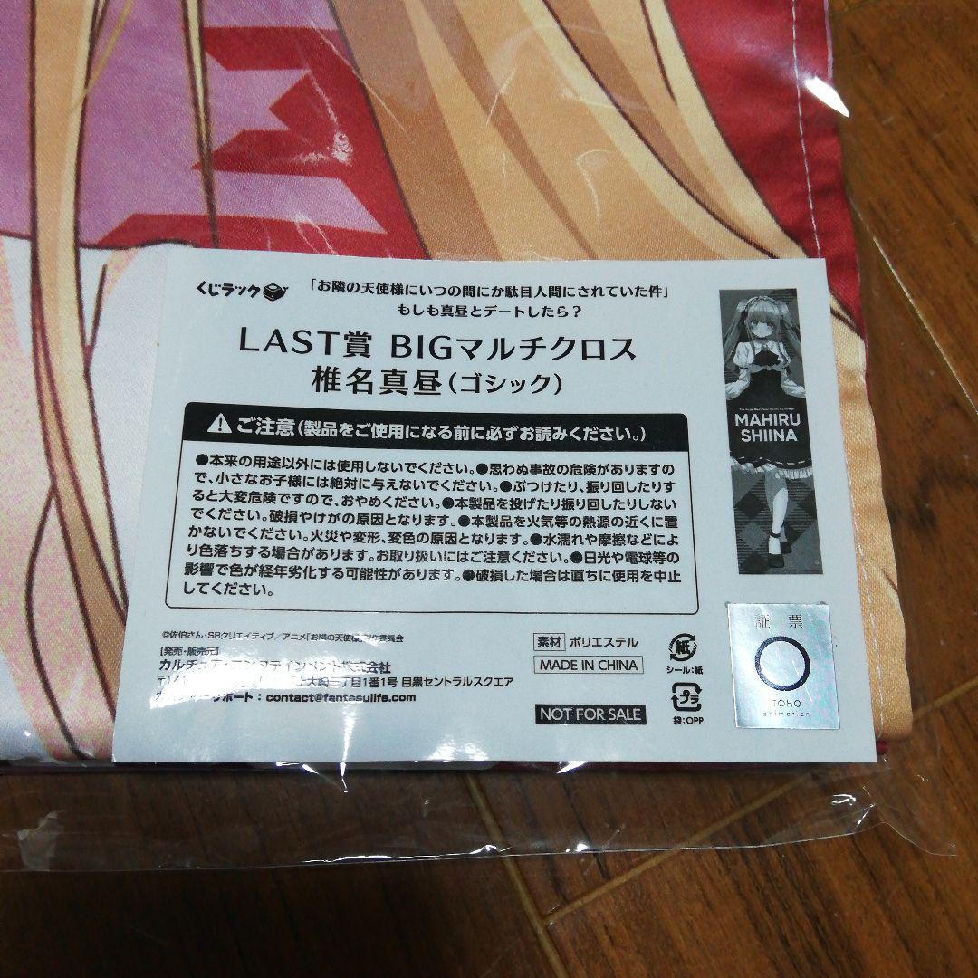くじラック　お隣の天使様　A賞•B賞•ラスト賞BIGマルチクロス　椎名真昼セット 人気アニメ『お隣の天使様にいつの間にか駄目人間にされていた件