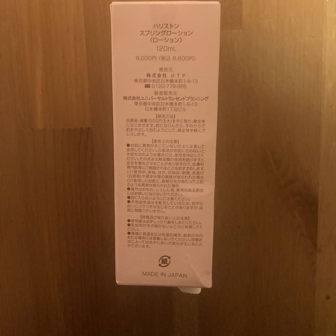 新品　ＵＴＰ　ハリストンスプリングローション スプリングローション - サロンで出会った商品お届け！UTP公式