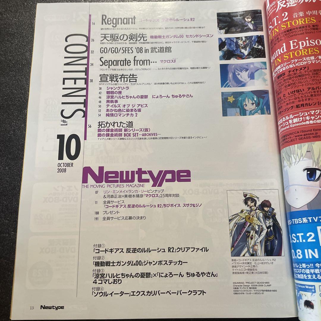 美品 Newtype 付録つき 2008/10 コードギアスR2 ガンダム00