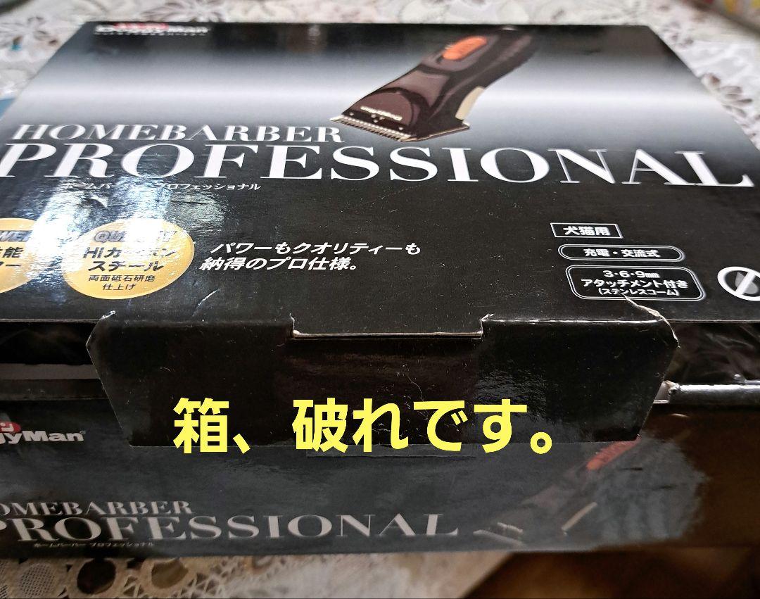 ★未使用　保管品★　ドギーマン　ホームバーバープロフェッショナル