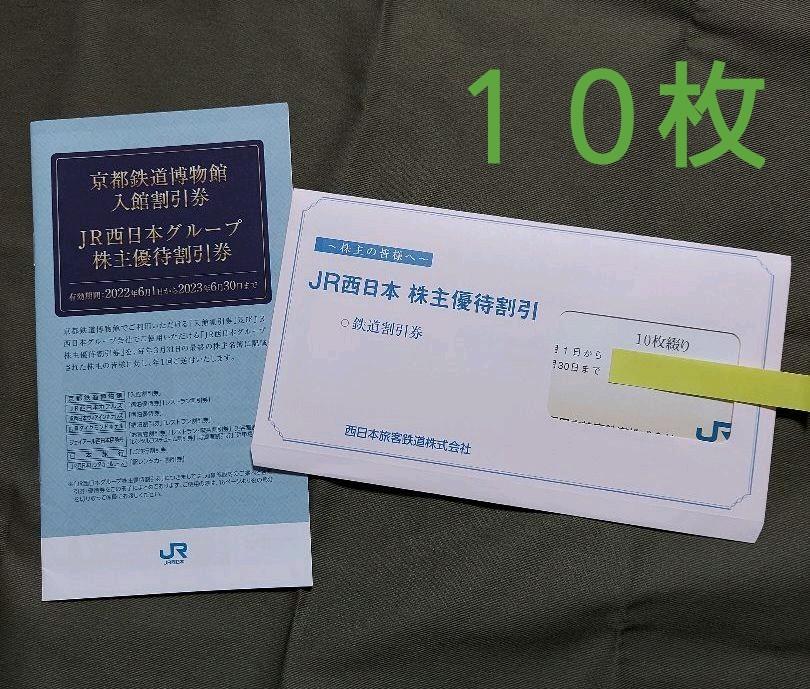限定版 JR西日本株主優待鉄道割引券 10枚 その他 優待券/割引券
